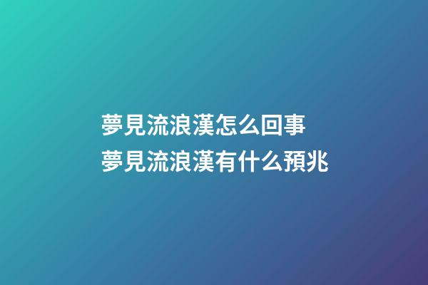 夢見流浪漢怎么回事 夢見流浪漢有什么預兆